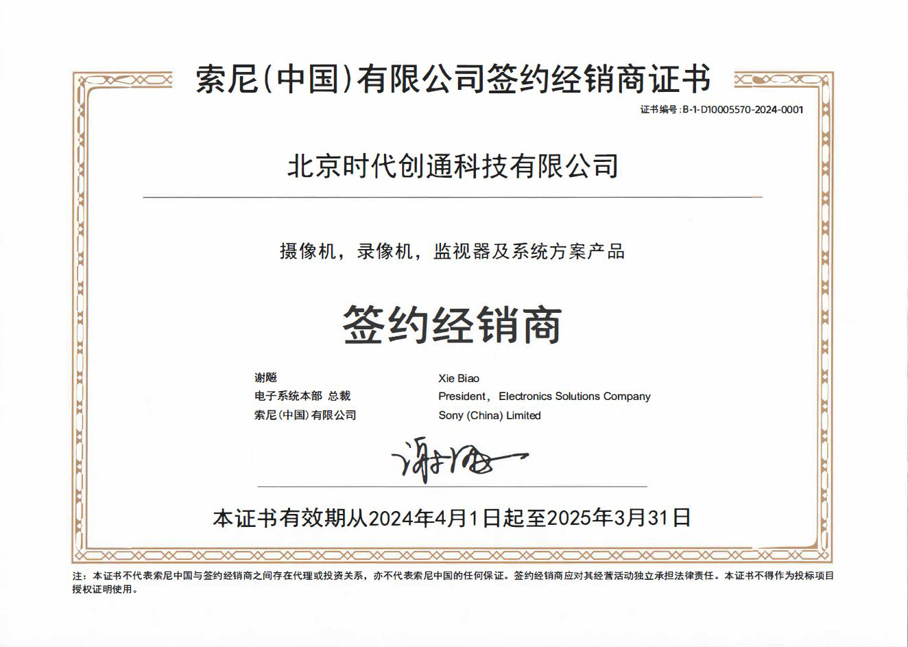 2024年索尼授权书